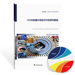 led光电器件项目可行性研究报告 最新版 项目可研报告 旗讯网